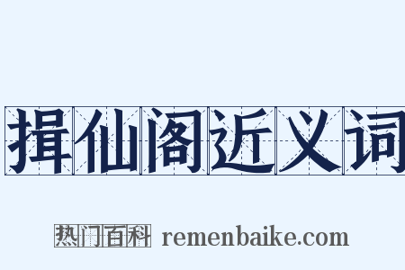 揖仙阁近义词是什么意思的图片
